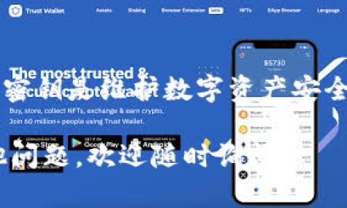 关于TPWallet转账是否需要密钥的问题，其实涉及到数字钱包的基本运作机制。下面是对这个问题的详细解答，希望能对你有所帮助。

### TPWallet转账需要密钥吗？

在大多数区块链技术基础上，转账操作通常需要密钥，这是为了确保所有的交易都是安全和可验证的。对于TPWallet来说，密钥的作用不仅仅是为了保护你的数字资产，更是为了确认你是账户的合法持有者。

#### 为什么需要密钥？

1. **安全性**：数字资产存储在区块链上，而区块链的特性是去中心化和不可篡改。密钥（包括公钥和私钥）的存在保证了交易的安全性。只有持有正确私钥的人才能发送资产，这就像是拥有一把锁的钥匙。

2. **身份验证**：在发起转账时，钱包会使用私钥对交易进行签名，以此证明你有权转移这些资产。这种签名是不可伪造的，确保了交易的真实性。

3. **防止盗窃**：如果没有密钥，任何人都能轻易地转移你的数字资产。因此，保护好自己的私钥是非常重要的。

### 如何处理密钥

1. **备份密钥**：使用TPWallet时，确保你已经备份你的私钥或助记词。一旦丢失，资产将无法恢复。

2. **安全储存**：不要将你的私钥存储在不安全的地方，比如邮件或文本文件中。最好使用硬件钱包或者密码管理器来存储它。

3. **启用安全设置**：TPWallet有一些安全措施，比如设置强密码或者启用双重认证。这些都能提供额外的安全性。

### 总结

TPWallet转账确实需要密钥，以确保交易的安全性、身份验证和防止资产盗窃。保护好你的密钥是维护数字资产安全的关键。

希望这个解答能够帮助你更好地理解TPWallet的转账功能及密钥的重要性。如果还有其他问题，欢迎随时询问！