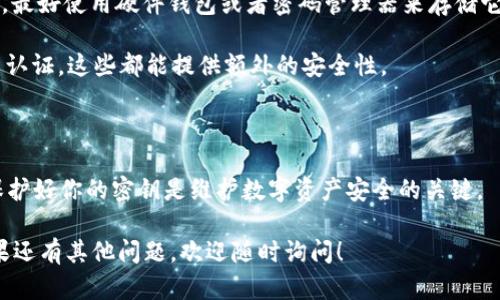 关于TPWallet转账是否需要密钥的问题，其实涉及到数字钱包的基本运作机制。下面是对这个问题的详细解答，希望能对你有所帮助。

### TPWallet转账需要密钥吗？

在大多数区块链技术基础上，转账操作通常需要密钥，这是为了确保所有的交易都是安全和可验证的。对于TPWallet来说，密钥的作用不仅仅是为了保护你的数字资产，更是为了确认你是账户的合法持有者。

#### 为什么需要密钥？

1. **安全性**：数字资产存储在区块链上，而区块链的特性是去中心化和不可篡改。密钥（包括公钥和私钥）的存在保证了交易的安全性。只有持有正确私钥的人才能发送资产，这就像是拥有一把锁的钥匙。

2. **身份验证**：在发起转账时，钱包会使用私钥对交易进行签名，以此证明你有权转移这些资产。这种签名是不可伪造的，确保了交易的真实性。

3. **防止盗窃**：如果没有密钥，任何人都能轻易地转移你的数字资产。因此，保护好自己的私钥是非常重要的。

### 如何处理密钥

1. **备份密钥**：使用TPWallet时，确保你已经备份你的私钥或助记词。一旦丢失，资产将无法恢复。

2. **安全储存**：不要将你的私钥存储在不安全的地方，比如邮件或文本文件中。最好使用硬件钱包或者密码管理器来存储它。

3. **启用安全设置**：TPWallet有一些安全措施，比如设置强密码或者启用双重认证。这些都能提供额外的安全性。

### 总结

TPWallet转账确实需要密钥，以确保交易的安全性、身份验证和防止资产盗窃。保护好你的密钥是维护数字资产安全的关键。

希望这个解答能够帮助你更好地理解TPWallet的转账功能及密钥的重要性。如果还有其他问题，欢迎随时询问！