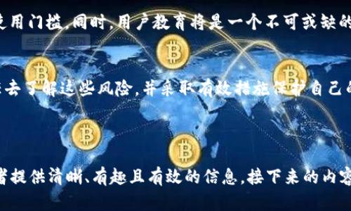    加密货币钱包授权背后的秘密：您肉眼无法看见的风险与机遇  / 

 guanjianci  加密货币, 钱包授权, 风险管理, 安全性  /guanjianci 

 引言：数字时代的“钥匙” 
 在数字时代，每个人都拥有一个属于自己的虚拟“宝藏”，这就是加密货币。而打开这些宝藏的钥匙，就是您的加密货币钱包。然而，钱包授权的过程，却有着不为人知的风险与机遇，您是否准备好深入了解呢？ 

 第一步：理解加密货币钱包的基本概念 
 加密货币钱包是一种数字工具，用于存储和管理您的加密资产。可以将其比作一个虚拟的保险箱，里面存放着您的财富。然而，要想打开这个保险箱，您需要对其进行授权，这一过程不仅涉及安全性，还关系到您的资产管控。 

 第二步：钱包授权的方式 
 钱包授权可以通过多种方式进行，主要包括公钥和私钥的配对、助记词的使用以及生物识别技术的结合。值得注意的是，每一种授权方式都有其优点与缺点。例如，使用私钥就像是持有一个唯一的钥匙，失去了它，您将无法再次打开您的“宝库”。 

 第三步：钱包授权的风险 
 授权过程中的风险不容忽视。就像在开车时，每次启动车辆都要注意是否安全，钱包授权同样需要谨慎。常见的风险包括: 
ul
  li 恶意软件：会窃取您的授权信息，导致资产损失。/li
  li 钓鱼攻击：假冒网站诱使您输入私钥或助记词。/li
  li 密码强度：弱密码容易遭到暴力破解。/li
/ul

 第四步：如何保护加密货币钱包的安全性 
 针对上述风险，有多种保护措施可供选择，就像加设多个锁具来保障您家中的安全一样。包括： 
ul
  li 使用硬件钱包：这是一种将私钥安全存储在设备中的方式，进一步加固安全性。/li
  li 定期备份：定期将钱包信息存储在安全的地方，防止意外丢失。/li
  li 双重验证：启用多因素身份验证，增加账户的安全性。/li
/ul

 第五步：钱包授权背后的机遇 
 尽管钱包授权存在风险，但它同样带来了万千机遇。钱包授权可以让您接触到去中心化金融的世界。从贷款、投资到收益挖矿，您可以在数字经济中充分发挥您的潜力。就像一把钥匙，可以开启多扇门，让您发现前所未有的机会。 

 第六步：未来的展望与钱包授权的演变 
 未来，加密货币钱包的授权方式将不断演变，可能会有更多技术手段投入使用，提升安全性并降低使用门槛。同时，用户教育将是一个不可或缺的环节，帮助每一位用户意识到钱包授权的重要性。 

 结论：安全与机遇的平衡 
 在加密货币的世界中，钱包授权犹如双刃剑，既带来了风险，又开辟了新的机会。作为用户，您有责任去了解这些风险，并采取有效措施保护自己的资产。在这条数字经济的道路上，智慧的选择与谨慎的授权将为您带来丰厚的回报。

---

以上大纲涵盖了关于加密货币钱包授权的方方面面，通过形象的比喻和多样化的表述，希望能为读者提供清晰、有趣且有效的信息。接下来的内容将会更为详细，字数自然达到2800个字或以上。