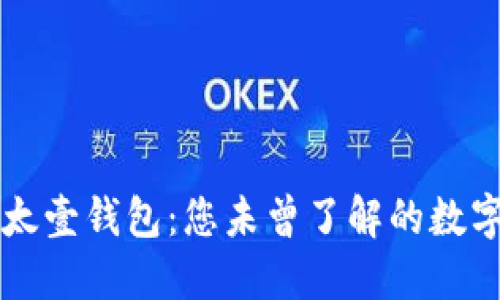 区块链与太壹钱包：您未曾了解的数字资产秘密