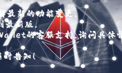 在新版TPWallet中，市场一栏的缺失可能是因为以下几个原因：

1. **界面改版**：TPWallet可能进行了界面更新和功能，市场一栏可能被整合到其他功能中，或者改为了不同的名称。

2. **功能调整**：开发团队可能根据用户的反馈和使用习惯，对某些功能进行了调整，市场功能可能被移除或暂时禁用。

3. **技术问题**：更新后可能出现了一些技术或兼容性问题，导致某些功能未能正常显示。

4. **版本限制**：不同版本的TPWallet可能具有不同的功能，某些功能在特定版本中可用，而在其他版本中不可用。

建议您：

- 检查TPWallet的官方公告或更新日志，了解最新的功能变更。
- 确保您的应用程序是最新版本，尝试更新到最新版。
- 如果仍然无法找到相关功能，可以联系TPWallet的客服支持，询问具体情况。

如果您有其他问题或需要更详细的信息，请随时告知！