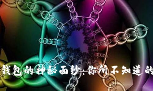 揭秘区块链钱包的神秘面纱：你所不知道的种类与功能