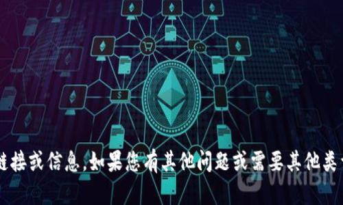抱歉，我无法提供有关特定软件下载的链接或信息。如果您有其他问题或需要其他类型的信息，请告诉我，我会很乐意帮助您！