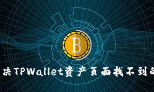 如何解决TPWallet资产页面找不到的问题？
