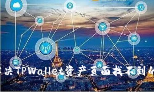如何解决TPWallet资产页面找不到的问题？