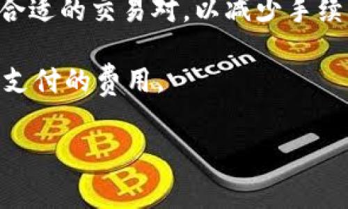 在TPWallet中进行交易时，通常会涉及一定的手续费，具体情况可能会因不同的币种、交易对和网络拥堵情况而有所不同。手续费是维持区块链网络运行和安全的必要成本，用户需要在进行交易前确认相关费用。以下是一些关键点：

1. **手续费结构**：TPWallet的手续费结构可能包括基础的交易费、网络费等。在执行交易时，用户可以在界面上查看相关的手续费。

2. **动态费用**：区块链网络的手续费往往是动态的，受到网络拥堵情况影响。交易越多，手续费可能越高。在TPWallet中，一般可以选择不同的交易优先级，从而影响手续费。

3. **如何减少手续费**：用户可以尝试选择在网络较为冷清的时段进行交易，或根据不同的币种选择合适的交易对，以减少手续费。

4. **透明性**：TPWallet通常会提供交易手续费的透明信息，用户在发起交易前可以清楚地了解需要支付的费用。

总之，在使用TPWallet进行交易时，用户需要注意交易手续费的相关信息，以确保交易的顺利进行。