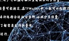 在TPWallet中进行交易时，通常会涉及一定的手续费