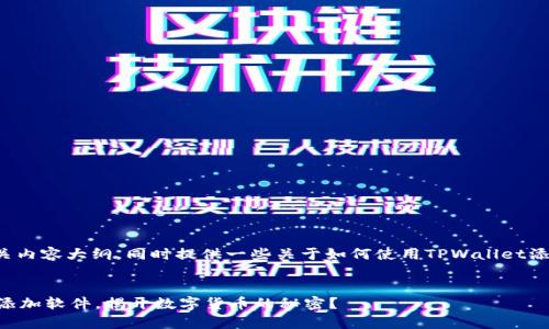 在这里，我将为你设计一个的和相关内容大纲，同时提供一些关于如何使用TPWallet添加软件的核心提示。让我们开始吧。


TPWallet的神奇之路：如何一步步添加软件，揭开数字货币的秘密？