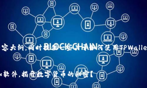 在这里，我将为你设计一个的和相关内容大纲，同时提供一些关于如何使用TPWallet添加软件的核心提示。让我们开始吧。


TPWallet的神奇之路：如何一步步添加软件，揭开数字货币的秘密？