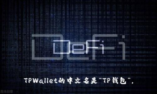 TPWallet的中文名是“TP钱包”。