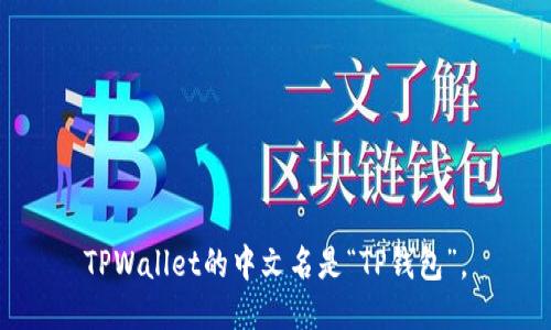 TPWallet的中文名是“TP钱包”。