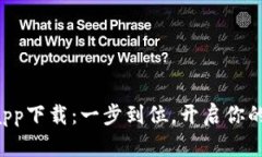 比特派官网版app下载：一步到位，开启你的数字