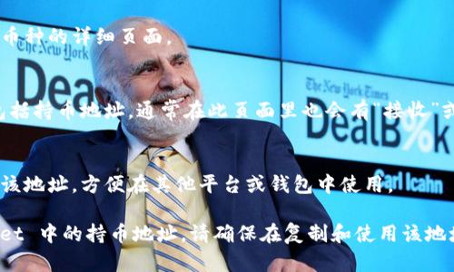 要在 TPWallet 中查看持币地址，您可以按照以下步骤进行操作：

1. **打开 TPWallet 应用**：
   确保您已在手机上安装并打开 TPWallet 应用。

2. **选择钱包**：
   在仓库中，选择您想要查看持币地址的钱包。如果您只有一个钱包，则会直接进入该钱包。

3. **查看资产**：
   在钱包首页，您可以看到您的资产余额。在资产列表中找到您想要查看地址的币种。

4. **点击币种**：
   点击您所选择的币种，这将带您进入该币种的详细页面。

5. **查看地址**：
   在币种详情页面，您会看到相关信息，包括持币地址。通常在此页面里也会有“接收”或“收款”选项，点击后会显示您的持币地址。

6. **复制地址**：
   如果需要使用持币地址，可以直接复制该地址，方便在其他平台或钱包中使用。

通过以上步骤，您就可以轻松找到 TPWallet 中的持币地址。请确保在复制和使用该地址时保持谨慎，以免发生资产损失。