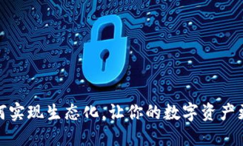 区块链钱包：如何实现生态化，让你的数字资产更加安全和高效？