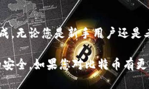 要查看自己的比特币地址，可以按照以下步骤进行。比特币地址是您接收比特币的唯一标识符，了解如何找到它非常重要。

### 方法一：通过钱包应用程序查看

1. 打开钱包应用程序
首先，您需要打开您使用的比特币钱包应用程序。常见的比特币钱包包括手机应用（如Trust Wallet、Coinbase等）和桌面钱包（如Electrum、Bitcoin Core等）。

2. 登录您的账户
输入您的用户名和密码，登录到您的比特币钱包。如果您使用的是冷钱包或硬件钱包，请确保设备已连接并解锁。

3. 查找比特币地址
在钱包的主界面上，通常会有一个“接收”或“收款”选项。点击后，您将看到您的比特币地址以及二维码，方便他人扫描。

### 方法二：通过区块链浏览器查看

1. 访问区块链浏览器
如果您不使用钱包应用，您可以通过区块链浏览器来查找比特币地址。常用的区块链浏览器有Blockchair、Blockchain.com等。

2. 输入您的比特币地址或交易ID
在区块链浏览器的搜索框中，输入您的比特币地址或交易的哈希值（交易ID）。这将带您到与该地址相关的交易记录和余额信息。

3. 查看地址信息
您将看到与该地址相关的全部信息，包括收到的比特币数量和历史交易记录。请注意区块链是公开透明的，任何人都可以查看这些信息，但您的钱包私钥仍需保密。

### 方法三：通过比特币智能合约

1. 理解比特币的智能合约概念
智能合约可以用来自动执行合约条款。虽然比特币网络没有像以太坊那样全面的智能合约功能，但某些钱包和服务仍然可以实现地址的相关联。

2. 查找支持的服务
一些平台支持通过智能合约查询用户地址，比如某些平台的比特币租赁服务等。如果您熟悉这些平台，可以直接在上面查看您的地址和余额。

### 注意事项

1. 保持私钥安全
无论您通过哪些方式查找地址，在使用任何钱包和服务时，一定要妥善保管好您的私钥。私钥是您对比特币所有权的证明。

2. 避免钓鱼网站
在使用区块链浏览器或下载钱包时，确保您访问的是正规的网站和应用，避免输入您的个人信息或私钥到可疑的网站中。

### 结论

查看自己的比特币地址并不复杂，只需通过您的钱包或区块链浏览器即可轻松完成。无论您是新手用户还是老手，了解如何管理和查看您的比特币地址都是非常重要的，以确保您的资产安全。

通过这些步骤，您可以轻松找到自己的比特币地址，确保交易的顺利进行和资产的安全。如果您对比特币有更多的兴趣，也可以考虑更深入地学习区块链技术和相关的投资策略。