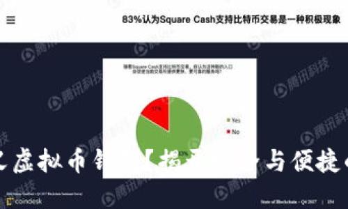 如何自定义虚拟币钱包？揭开安全与便捷的背后秘密