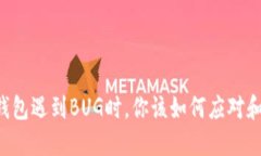当TP钱包遇到BUG时，你该如何应对和解决？
