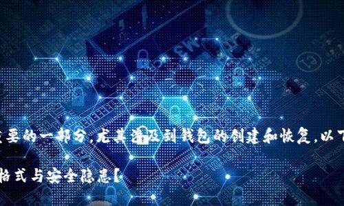 助记词是区块链和加密货币领域中极其重要的一部分，尤其涉及到钱包的创建和恢复。以下是关于钱包助记词输入格式的详细说明。

### 探秘钱包助记词：你不知道的输入格式与安全隐患？