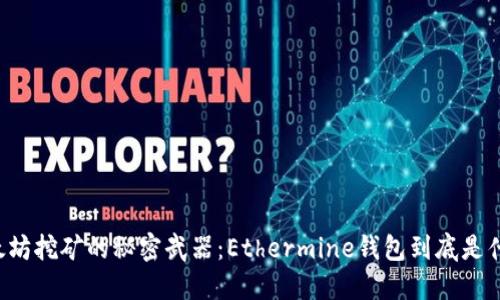 以太坊挖矿的秘密武器：Ethermine钱包到底是什么？