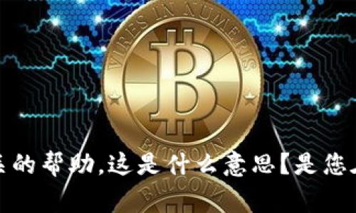 关于您提到的“tpwalletbnb转了etr”，请您提供更多的信息或背景。这样我才能更准确地回答您的问题或提供相关的帮助。这是什么意思？是您在使用TP Wallet进行交易时遇到的困惑吗？还是关于某种特定的加密货币转账的问题？非常期待您的进一步说明！
