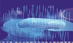 USDT钱包官方下载：为什么选择这个钱包与您的数