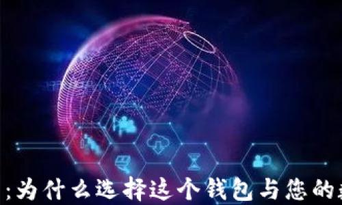 
USDT钱包官方下载：为什么选择这个钱包与您的数字资产密不可分？