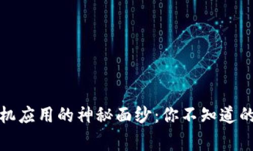 揭开钱包手机应用的神秘面纱：你不知道的安全小常识