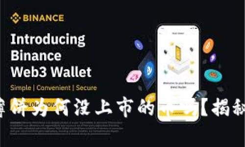 你知道tpwallet里的薄饼为何没上市的币吗？揭秘背后不为人知的秘密！