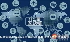 如何利用TPWallet进行HECO跨链交易？揭开神秘面纱