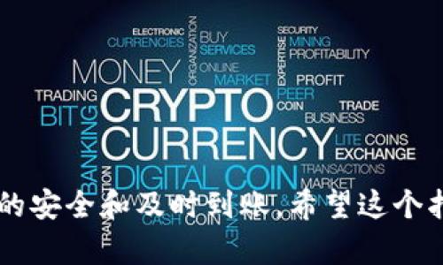 将TPWallet中的加密货币转移到欧易（OKEx）交易所的过程相对简单，但需要遵循一些步骤。以下是详细的步骤指导：

### 第一步：准备工作

1. **注册账号**：确保你在欧易（OKEx）上有一个可用的交易账户。如果还没有，请前往其官网注册一个账户。
2. **安全设定**：为确保你的账户安全，启用两因素认证（2FA）。
3. **钱包备份**：如果你使用TPWallet存储你的私钥或助记词，请确保你已经妥善备份。

### 第二步：获取欧易的充值地址

1. **登录欧易账户**：使用你的账号登录欧易交易所。
2. **充值页面**：导航至“资产”或“钱包”页面，找到“充值”选项。
3. **选择币种**：在充值中选择你要转移的币种。例如，如果你要转移USDT，要在充币选择中选择USDT。
4. **获取充值地址**：系统将生成一个充值地址，这是你需要将资金转移到的地址。复制这个地址。

### 第三步：在TPWallet中进行转账

1. **打开TPWallet**：启动你的TPWallet应用。
2. **选择币种**：找到并选择你要转移的币种，与欧易选择的一致。
3. **转账功能**：进入转账或发送选项。
4. **输入地址**：在收款地址一栏中粘贴你在欧易获取的充值地址。
5. **确认金额**：输入你想转账的金额，并确认到账的费用。在这个步骤中，请留意网络费用，确保余额足够覆盖这部分费用。
6. **双重检查**：再次检查收款地址是否正确，避免因地址错误造成的资产损失。
7. **提交转账**：确认所有信息无误后，点击发送或确认。

### 第四步：确认转账状态

1. **查看转账进度**：在TPWallet中，你可以查看交易历史，确认你的转账是否已经被处理。
2. **查收到账**：通常情况下，资金会在区块链确认后几分钟内反映到你的欧易账户中。如果没有及时到账，你可以在欧易的充值页面查找转账状态，并查看是否得到确认。

### 第五步：完成交易

1. **查看资产**：回到欧易，检查你转账的币种是否已到账，确认账户余额是否正确。
2. **进行交易**：一旦资金到账，你可以开始进行买卖交易，或者将其存储到其他地方。

### 总结

转账过程涉及准备工作、获取充值地址、在钱包中进行操作以及确认状态。每一步都需要仔细操作，以确保资金的安全和及时到账。希望这个指南能帮助你顺利完成TPWallet到欧易的转账。如果在过程中遇到任何问题，可以通过交易所的客服获取帮助。