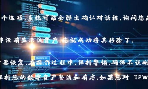 要删除 TPWallet 资产列表中的资产，可以按照以下步骤进行操作。以下是一个简要的指南，帮助您轻松管理您的数字资产。

1. 打开 TPWallet 应用
首先，确保您已经下载并安装了 TPWallet 应用。在您的设备上找到并点击打开 TPWallet 图标，进入应用的主界面。

2. 进入资产列表
在应用的主页上，您会看到一个资产列表，显示了您所有持有的数字资产。点击进入这个列表，以查看详细信息。

3. 选择待删除的资产
在资产列表中，找到您希望删除的资产。在资产旁边，通常会有一个编辑或设置的图标。点击这个图标，进入该资产的管理页面。

4. 删除资产
在资产的管理页面，您应该会看到一个“删除”或“移除”的选项。点击这个选项，系统可能会弹出确认对话框，询问您是否确定要删除该资产。仔细确认，若确定，就选择“确认”或“是”。

5. 确认删除成功
完成以上步骤后，返回资产列表，确认该资产是否已成功删除。若列表中没有显示该资产，您就成功将其移除了。

注意事项
在删除资产之前，确保您已经备份了相关的私钥或助记词，防止未来需要恢复。在操作过程中，保持警惕，确保不误删其他重要资产。

通过这个简易的步骤，您可以轻松地管理 TPWallet 中的资产列表，保持您的数字资产整洁和有序。如果您对 TPWallet 或资产管理有其他疑问，建议查阅相关的用户指南或客服支持。
