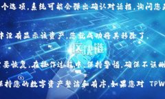 要删除 TPWallet 资产列表中的资产，可以按照以下