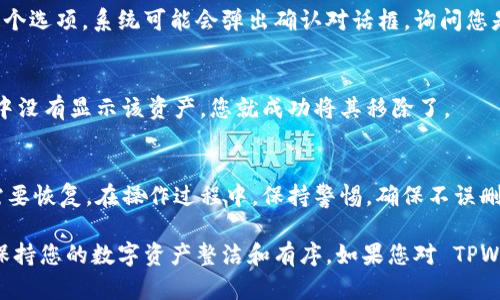 要删除 TPWallet 资产列表中的资产，可以按照以下步骤进行操作。以下是一个简要的指南，帮助您轻松管理您的数字资产。

1. 打开 TPWallet 应用
首先，确保您已经下载并安装了 TPWallet 应用。在您的设备上找到并点击打开 TPWallet 图标，进入应用的主界面。

2. 进入资产列表
在应用的主页上，您会看到一个资产列表，显示了您所有持有的数字资产。点击进入这个列表，以查看详细信息。

3. 选择待删除的资产
在资产列表中，找到您希望删除的资产。在资产旁边，通常会有一个编辑或设置的图标。点击这个图标，进入该资产的管理页面。

4. 删除资产
在资产的管理页面，您应该会看到一个“删除”或“移除”的选项。点击这个选项，系统可能会弹出确认对话框，询问您是否确定要删除该资产。仔细确认，若确定，就选择“确认”或“是”。

5. 确认删除成功
完成以上步骤后，返回资产列表，确认该资产是否已成功删除。若列表中没有显示该资产，您就成功将其移除了。

注意事项
在删除资产之前，确保您已经备份了相关的私钥或助记词，防止未来需要恢复。在操作过程中，保持警惕，确保不误删其他重要资产。

通过这个简易的步骤，您可以轻松地管理 TPWallet 中的资产列表，保持您的数字资产整洁和有序。如果您对 TPWallet 或资产管理有其他疑问，建议查阅相关的用户指南或客服支持。