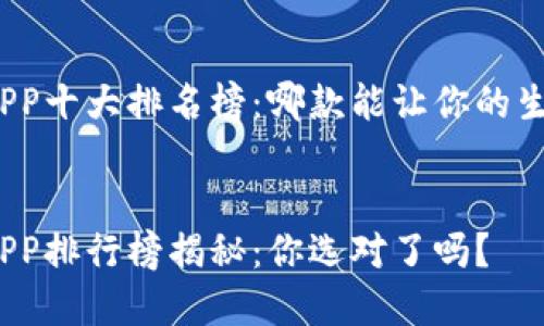 数字钱包APP十大排名榜：哪款能让你的生活更轻松？

bianji  
数字钱包APP排行榜揭秘：你选对了吗？