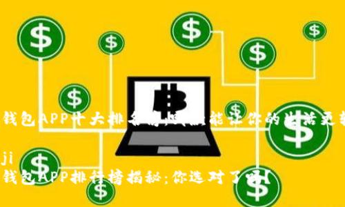 数字钱包APP十大排名榜：哪款能让你的生活更轻松？

bianji  
数字钱包APP排行榜揭秘：你选对了吗？