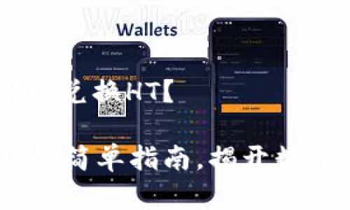 如何在TP Wallet中兑换HT？

TP Wallet兑换HT的简单指南，揭开数字货币交易的奥秘！