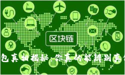 区块链钱包真相揭秘：你真的能辨别真假钱包吗？