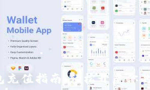   
比特币数字钱包充值指南：轻松开启你的数字资产之旅！