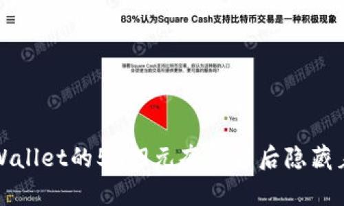 你知道吗？TPWallet的59.9元套餐背后隐藏着怎样的惊喜？
