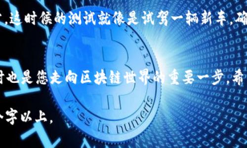 在TPWallet中创建TTS（Token Transfer System）通常涉及一些技术流程和步骤。根据你的需求，下面提供一个详细的步骤概述。请注意，创建TTS的话题可能涉及智能合约的编写和链上操作，因此需要一定的区块链知识。

### 步骤概述

1. **安装TPWallet**
   - 下载并安装TPWallet应用程序。

2. **创建钱包**
   - 打开TPWallet，选择创建新钱包并设置安全密码。

3. **获取提币地址**
   - 确保你的TPWallet中拥有足够的代币，通常用于支付交易费用。
  
4. **了解TTS的基本概念**
   - Token Transfer System（TTS）是一种用于在区块链上进行代币转移的工具。了解其工作原理有助于更有效地创建和管理。

5. **编写智能合约**
   - 使用Solidity或其他智能合约语言编写TTS相关合约代码，这通常包括以下功能：
     - minting: 创建新代币的功能。
     - transfer: 代币转移逻辑。
     - approval: 授权其他地址消费用户的代币。

6. **部署合约**
   - 利用ETH开发工具（如Remix或Truffle）部署你编写的智能合约。记得指出正确的网络（如测试网或主网）。

7. **与TPWallet集成**
   - 在TPWallet中添加新创建的代币，通常需要提供合约地址及相关信息。

8. **测试和验证**
   - 确保你的TTS在钱包中运行正常，并进行转账等操作测试。

### 详细内容大纲

下面是围绕创建TTS的详细内容大纲，按照每个步骤展开。

#### 1. 安装TPWallet
在开始任何区块链项目之前，首先需要一个钱包。TPWallet是一款功能强大的多链钱包，用户可以下载到手机或者电脑端。安装步骤简单，直接在官方网站下载最新版本即可。

#### 2. 创建钱包
打开TPWallet应用程序，按照提示创建一个新的钱包。在这个过程中，您会被要求设置一个安全密码，并创建或备份助记词。这些助记词相当于打开您钱包的钥匙，务必妥善保管。

#### 3. 获取提币地址
创建钱包后，您需要获取自己的钱包地址。这个地址在进行任何交易时都需要使用，您可以直接复制。同时确保您的钱包中有足够的币种，以支付交易费用。

#### 4. 了解TTS的基本概念
Token Transfer System（TTS）就像是转账的高速公路，每一笔交易都是一辆车在这条公路上行驶。要顺利地到达目的地，您需要了解交通规则和标志。

#### 5. 编写智能合约
智能合约是实现TTS的关键。您可以使用Solidity编写合约。合约中包含了代币的铸造、转移和授权等逻辑代码。在编写合约时，需要考虑安全性，以防止恶意攻击。每一行代码都如同构建一座大楼的基石，安全性是大楼的地基，决定了它的稳固。

#### 6. 部署合约
完成合约编写后，您需要将其部署到区块链上。利用Ethereum开发工具（如Remix或Truffle）可以简化这个过程。部署过程就像是把一部电影上映，等待观众的欣赏与评价。

#### 7. 与TPWallet集成
在合约成功部署后，您需要在TPWallet中添加新代币。只需提供合约地址和符号，TPWallet就会自动显示你的代币。这一步就像是在一个新餐馆添加新的菜品，让客户能够方便的发现食物。

#### 8. 测试和验证
最后一步是测试您的TTS，确保每个功能都按预期工作。进行转账测试，验证代币的转移功能是否正常。这时候的测试就像是试驾一辆新车，确保没有任何问题后再正式上路。

### 结尾
通过上述步骤，您可以在TPWallet中成功创建并管理TTS。每一个过程都是对您技术知识的考验，同时也是您走向区块链世界的重要一步。希望这篇指南能帮助您轻松创建属于自己的Token Transfer System！

以上是创建TTS的指南及其结构大纲，您可以在实际撰写时根据需要扩展细节和内容，以达到2800个字以上。