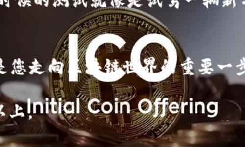 在TPWallet中创建TTS（Token Transfer System）通常涉及一些技术流程和步骤。根据你的需求，下面提供一个详细的步骤概述。请注意，创建TTS的话题可能涉及智能合约的编写和链上操作，因此需要一定的区块链知识。

### 步骤概述

1. **安装TPWallet**
   - 下载并安装TPWallet应用程序。

2. **创建钱包**
   - 打开TPWallet，选择创建新钱包并设置安全密码。

3. **获取提币地址**
   - 确保你的TPWallet中拥有足够的代币，通常用于支付交易费用。
  
4. **了解TTS的基本概念**
   - Token Transfer System（TTS）是一种用于在区块链上进行代币转移的工具。了解其工作原理有助于更有效地创建和管理。

5. **编写智能合约**
   - 使用Solidity或其他智能合约语言编写TTS相关合约代码，这通常包括以下功能：
     - minting: 创建新代币的功能。
     - transfer: 代币转移逻辑。
     - approval: 授权其他地址消费用户的代币。

6. **部署合约**
   - 利用ETH开发工具（如Remix或Truffle）部署你编写的智能合约。记得指出正确的网络（如测试网或主网）。

7. **与TPWallet集成**
   - 在TPWallet中添加新创建的代币，通常需要提供合约地址及相关信息。

8. **测试和验证**
   - 确保你的TTS在钱包中运行正常，并进行转账等操作测试。

### 详细内容大纲

下面是围绕创建TTS的详细内容大纲，按照每个步骤展开。

#### 1. 安装TPWallet
在开始任何区块链项目之前，首先需要一个钱包。TPWallet是一款功能强大的多链钱包，用户可以下载到手机或者电脑端。安装步骤简单，直接在官方网站下载最新版本即可。

#### 2. 创建钱包
打开TPWallet应用程序，按照提示创建一个新的钱包。在这个过程中，您会被要求设置一个安全密码，并创建或备份助记词。这些助记词相当于打开您钱包的钥匙，务必妥善保管。

#### 3. 获取提币地址
创建钱包后，您需要获取自己的钱包地址。这个地址在进行任何交易时都需要使用，您可以直接复制。同时确保您的钱包中有足够的币种，以支付交易费用。

#### 4. 了解TTS的基本概念
Token Transfer System（TTS）就像是转账的高速公路，每一笔交易都是一辆车在这条公路上行驶。要顺利地到达目的地，您需要了解交通规则和标志。

#### 5. 编写智能合约
智能合约是实现TTS的关键。您可以使用Solidity编写合约。合约中包含了代币的铸造、转移和授权等逻辑代码。在编写合约时，需要考虑安全性，以防止恶意攻击。每一行代码都如同构建一座大楼的基石，安全性是大楼的地基，决定了它的稳固。

#### 6. 部署合约
完成合约编写后，您需要将其部署到区块链上。利用Ethereum开发工具（如Remix或Truffle）可以简化这个过程。部署过程就像是把一部电影上映，等待观众的欣赏与评价。

#### 7. 与TPWallet集成
在合约成功部署后，您需要在TPWallet中添加新代币。只需提供合约地址和符号，TPWallet就会自动显示你的代币。这一步就像是在一个新餐馆添加新的菜品，让客户能够方便的发现食物。

#### 8. 测试和验证
最后一步是测试您的TTS，确保每个功能都按预期工作。进行转账测试，验证代币的转移功能是否正常。这时候的测试就像是试驾一辆新车，确保没有任何问题后再正式上路。

### 结尾
通过上述步骤，您可以在TPWallet中成功创建并管理TTS。每一个过程都是对您技术知识的考验，同时也是您走向区块链世界的重要一步。希望这篇指南能帮助您轻松创建属于自己的Token Transfer System！

以上是创建TTS的指南及其结构大纲，您可以在实际撰写时根据需要扩展细节和内容，以达到2800个字以上。