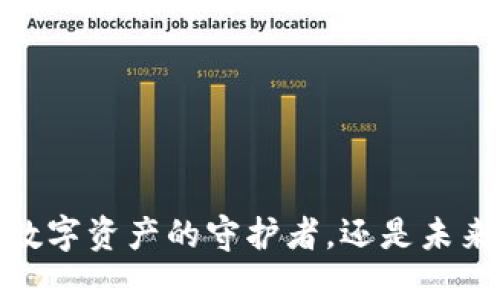 小狐狸钱包：数字资产的守护者，还是未来生活的钥匙？