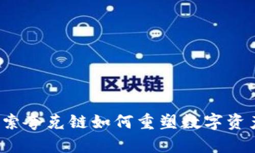 TPWallet：探索夸克链如何重塑数字资产管理的未来