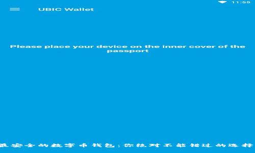 最安全的数字币钱包：你绝对不能错过的选择！