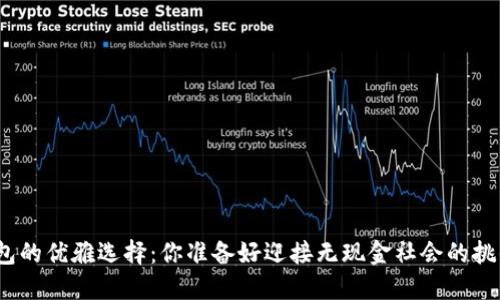 数字钱包的优雅选择：你准备好迎接无现金社会的挑战了吗？