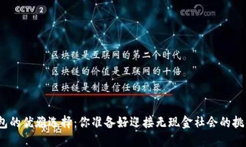 数字钱包的优雅选择：你准备好迎接无现金社会的挑战了吗？