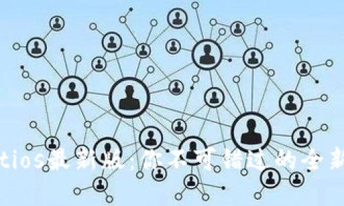 揭秘tpwalletios最新版：你不可错过的全新功能与体验！