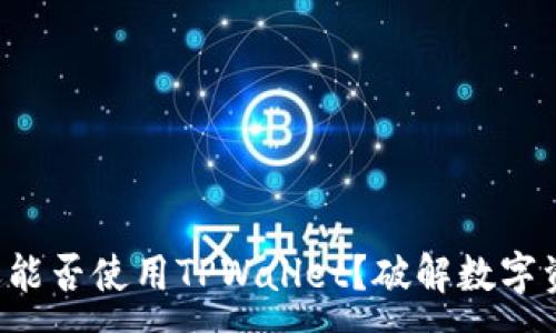 :
大陆用户还能否使用TPWallet？破解数字资产的谜团！