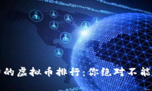 2023年最有潜力的虚拟币排行：你绝对不能错过的投资机会！