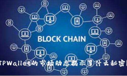 TPWallet的市场动态揭示了什么秘密？